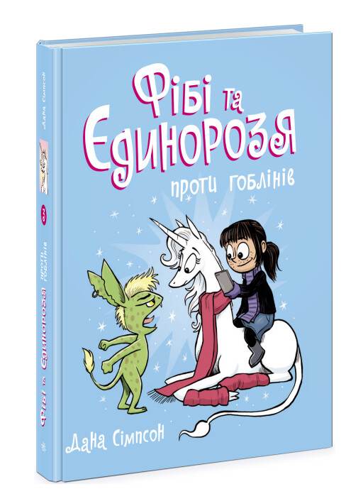 Книга "Фібі та єдинорозя проти гоблінів. Книга 3" Дана Сімпсон (1942708049)