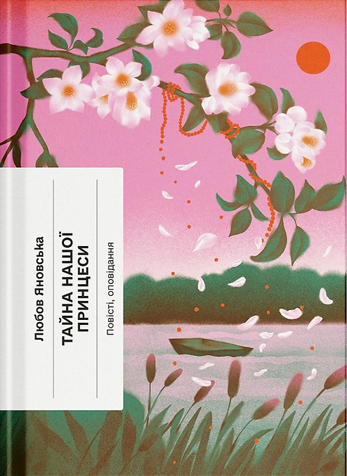 Книга Любов Яновська "Тайна нашої принцеси" 9786175225639