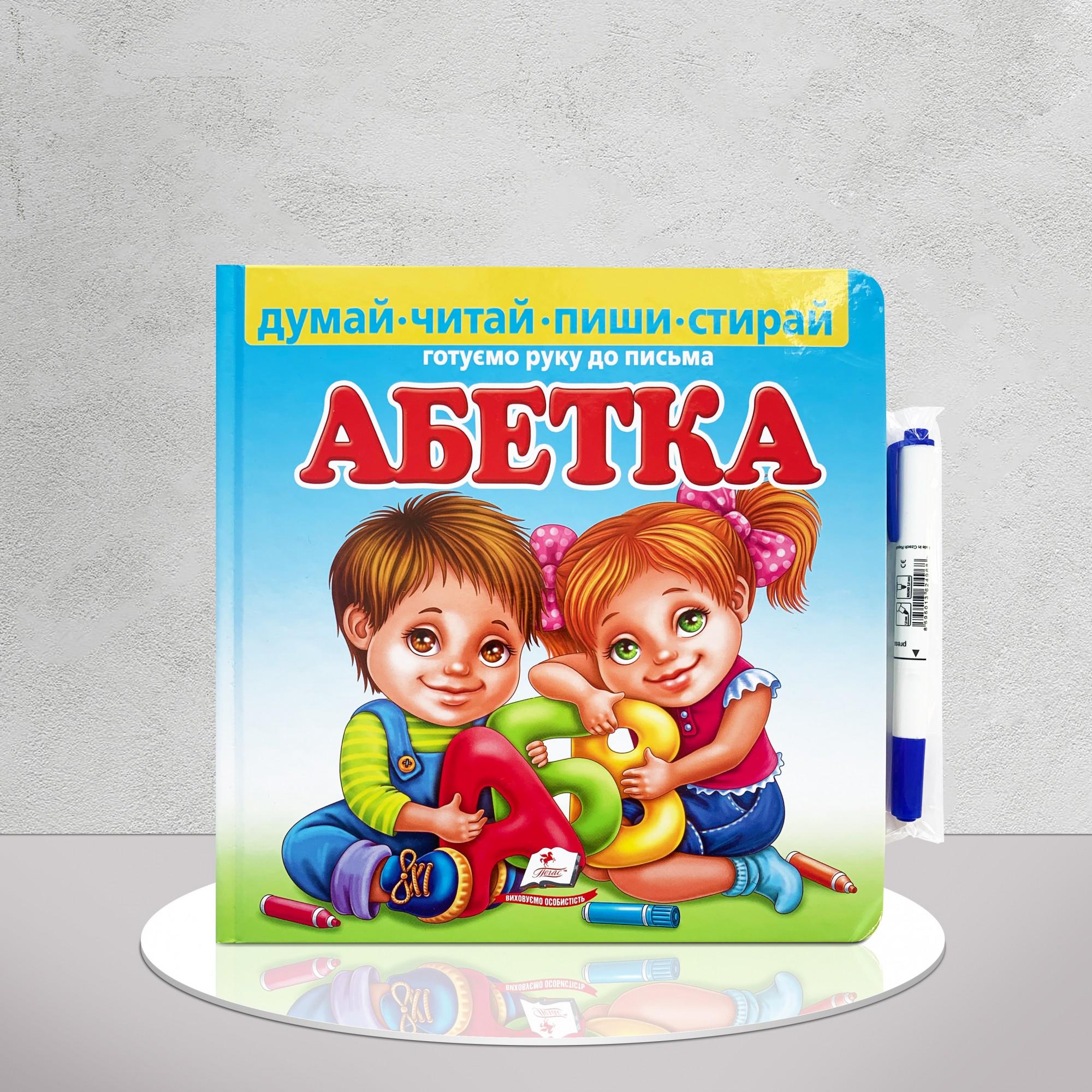 Дитяча книга "Абетка. Готуємо руку до письма. Пиши-стирай" (1311530)