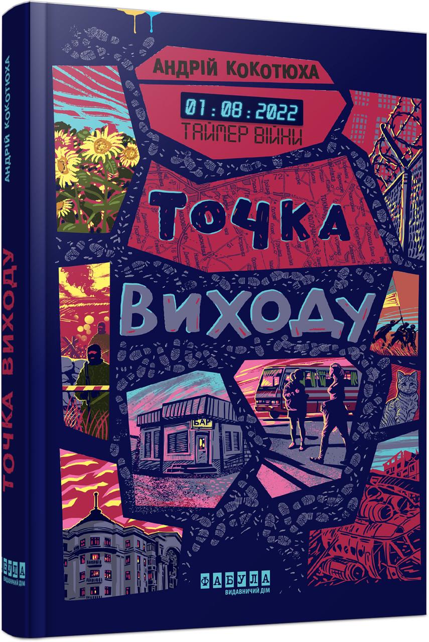 Книга Андрей Кокотюха "Таймер війни Точка виходу" книга 2 (А871022У 9786175223116)