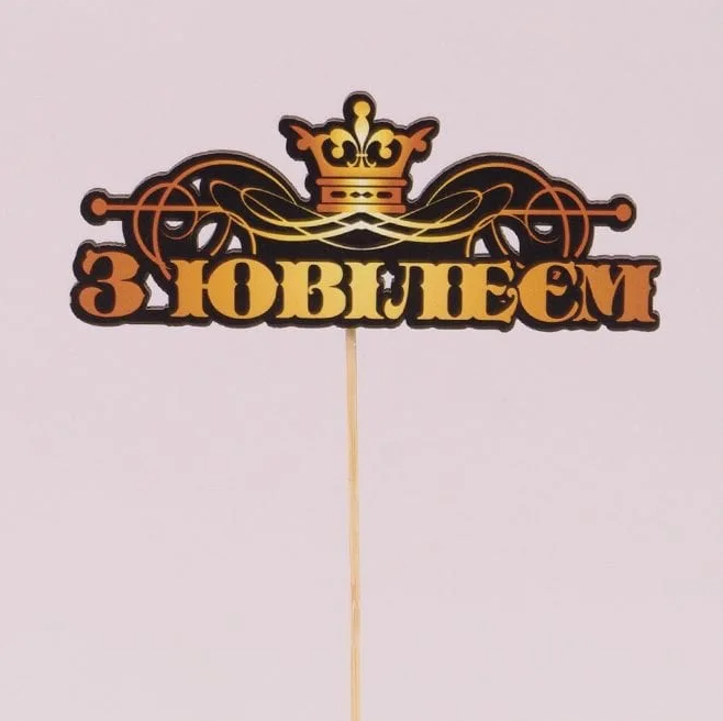 Топпер Flora "З ювілеєм" 3 шт. (33145)