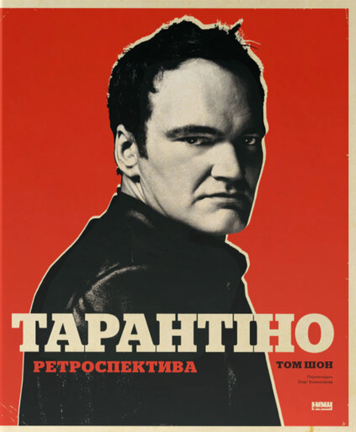 Книга Том Шоун "Тарантино. Ретроспектива" 9786178441685