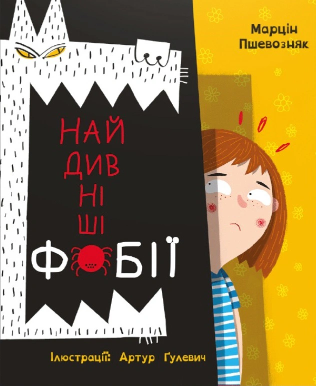Книга Марцин Пшевозняк "Самые удивительные фобии" 9786178012724