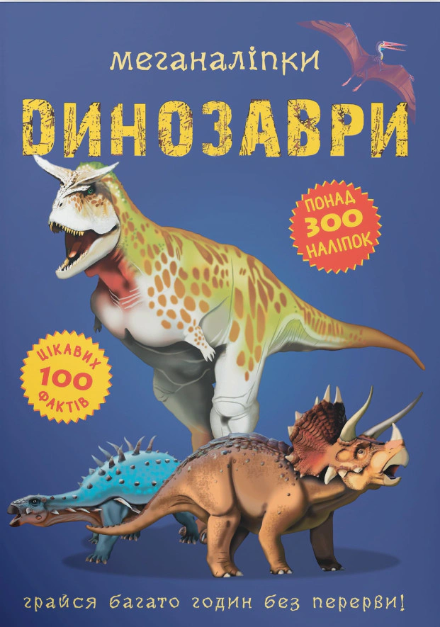Книга "Меганаліпки. Динозаври" 9789669870919