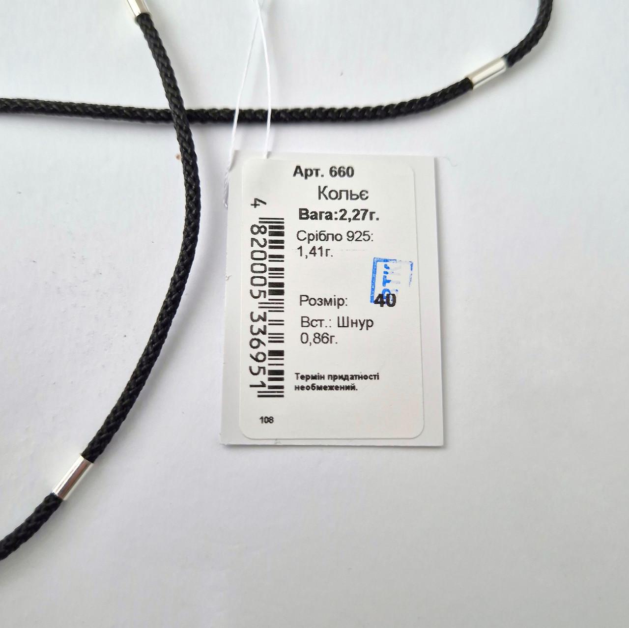Шнурок ювелірний шовковий зі вставками срібло 925 проби 2,27 г 2 мм 40 см Чорний (660) - фото 7 Шнурок ювелірний шовковий зі вставками срібло 925 проби 2,27 г 2 мм 40 см Чорний (660) - фото 7