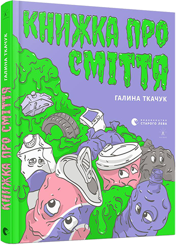 Книга "Книжка про сміття" Галина Ткачук (1363289511)