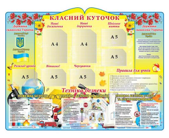 Стенд "Класний куточок" большой с карманами A4/A5 (642209)