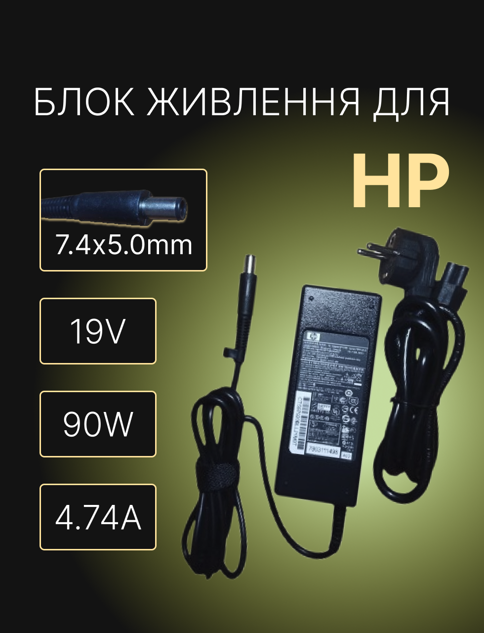 Блок живлення для ноутбука HP 19 V 4,74 A 90 W 7,4х5,0 мм (2344742099)