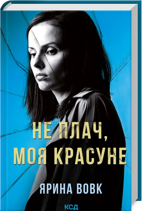 Книга Ярина Вовк "Не плач, моя красуне" 9786171503809 Книга Ярина Вовк "Не плач, моя красуне" 9786171503809