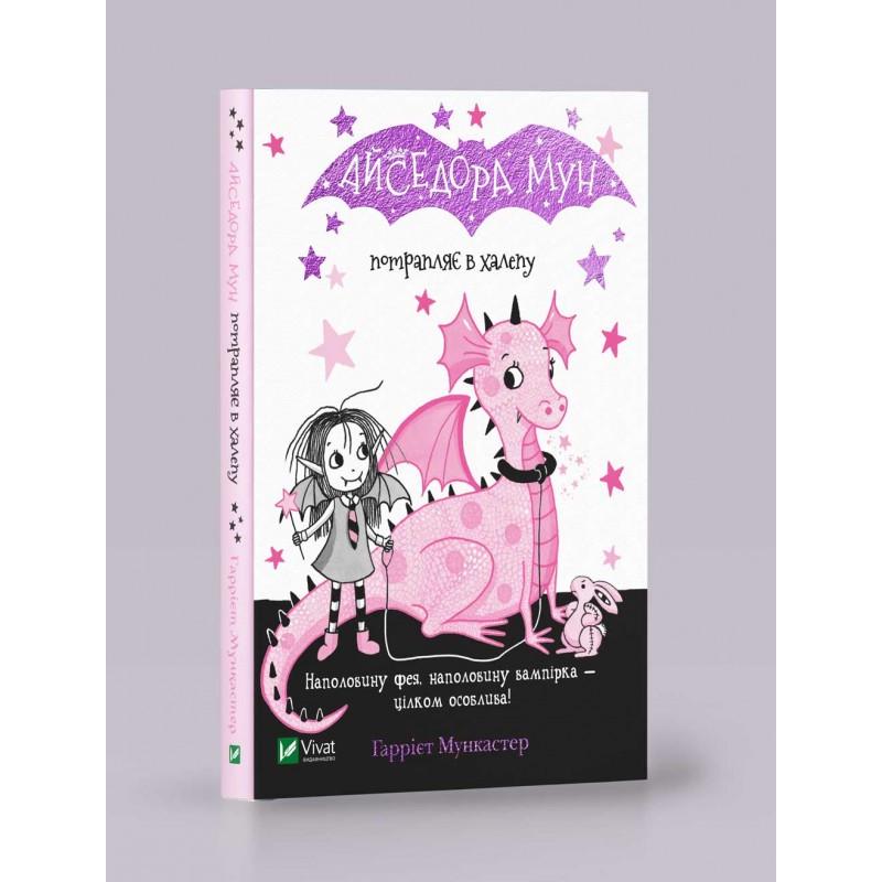 Книга "Айседора Мун попадает в переплет"