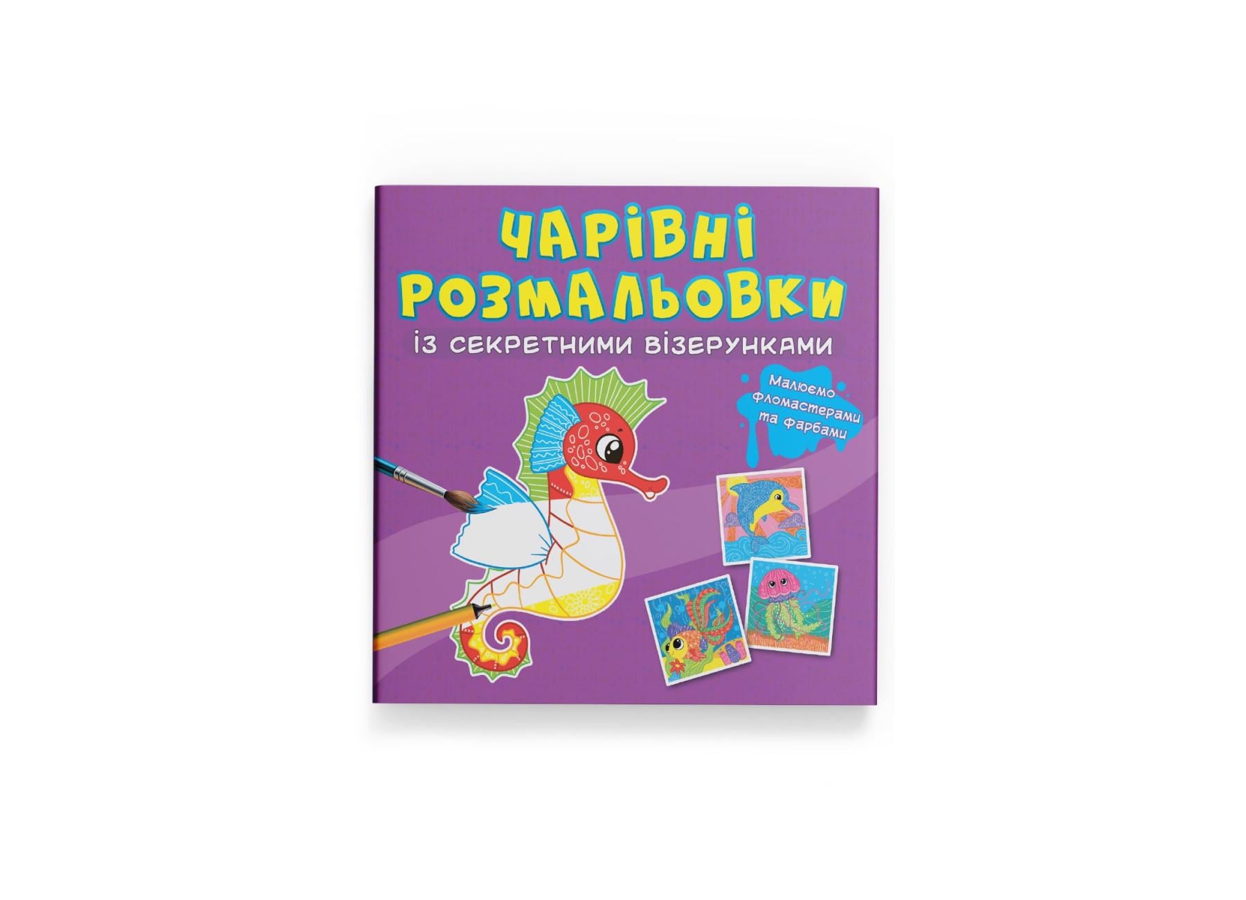 Очаровательные раскраски с секретными узорами Crystal Book В море F00027821 (9786175470626)