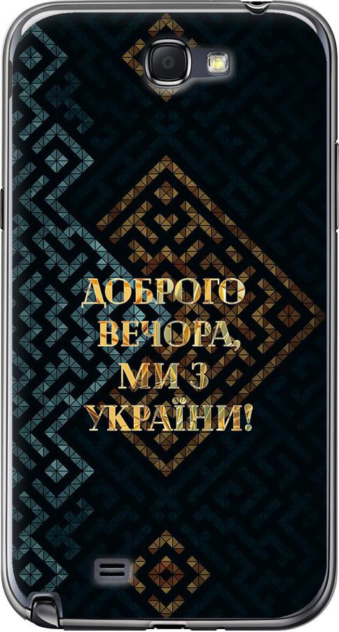 Чехол на Samsung Galaxy Note 2 N7100 Мы из Украины v3 (5250u-17-42517)