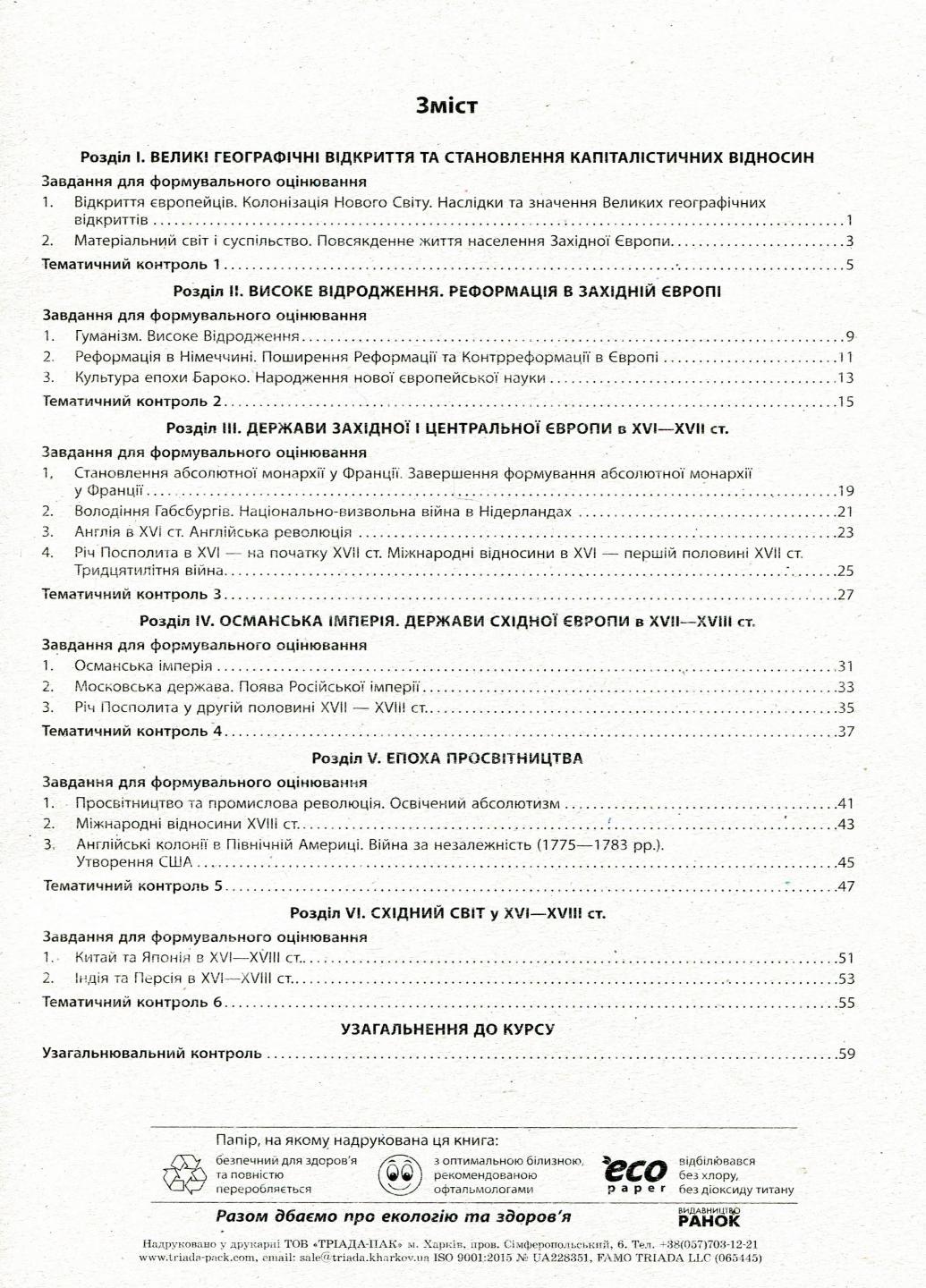 Всесвітня історія. 8 клас. Зошит для оцінювання навчальних результатів Г1523001У 9786170973115 - фото 2