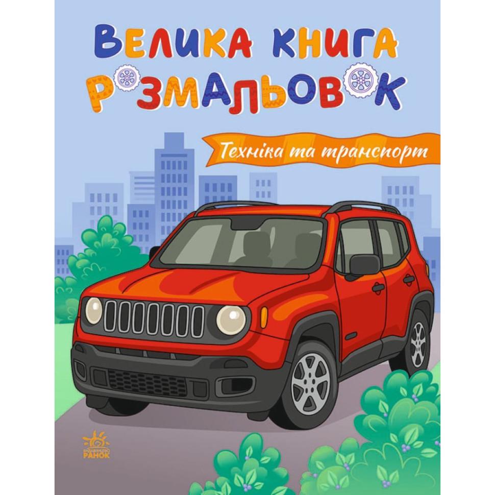 Раскраска детская Ranok Creative Техника и транспорт 64 страниц от 3 лет (RN-250-N-1591) Раскраска детская Ranok Creative Техника и транспорт 64 страниц от 3 лет (RN-250-N-1591)