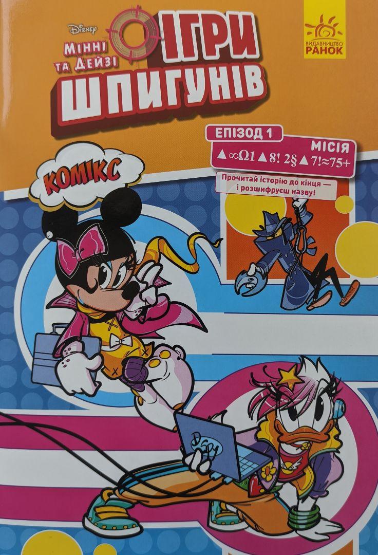Книга "Disney Мінні та Дейзі. Комікс. Ігри шпигунів. Епізод 1" Рікардо Песця (1435186726)