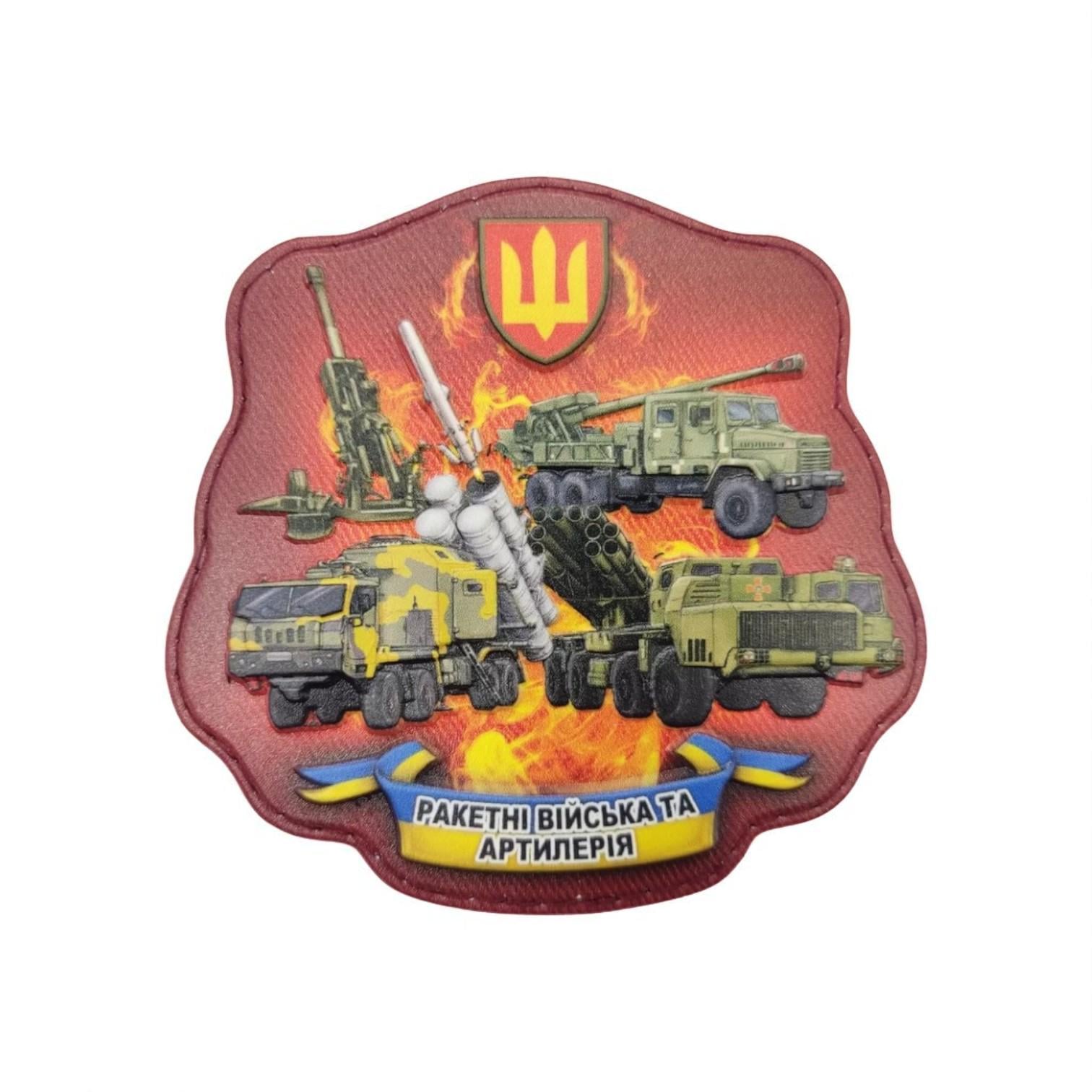 Шеврон "Ракетні війська та артилерія"