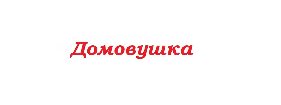 Домовушка