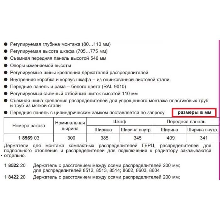 Шафа внутрішня HERZ для колекторів 300 мм (1856903) - фото 2 Шафа внутрішня HERZ для колекторів 300 мм (1856903) - фото 2