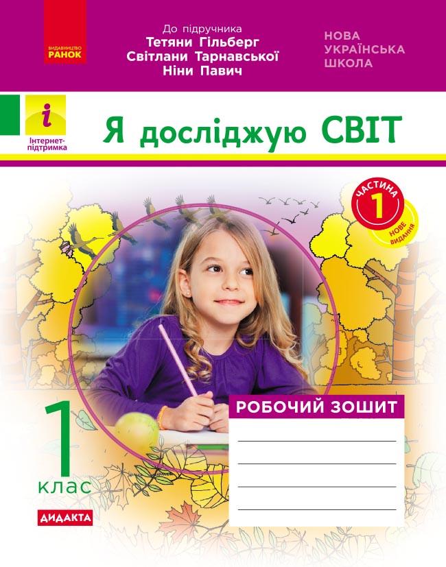Книга ''Я досліджую світ'' 1 класс РЗ к учебнику Т. Гильберг/С. Тарнавской/Н. Павлин Ч 1 Ранок Назаренко А. А.