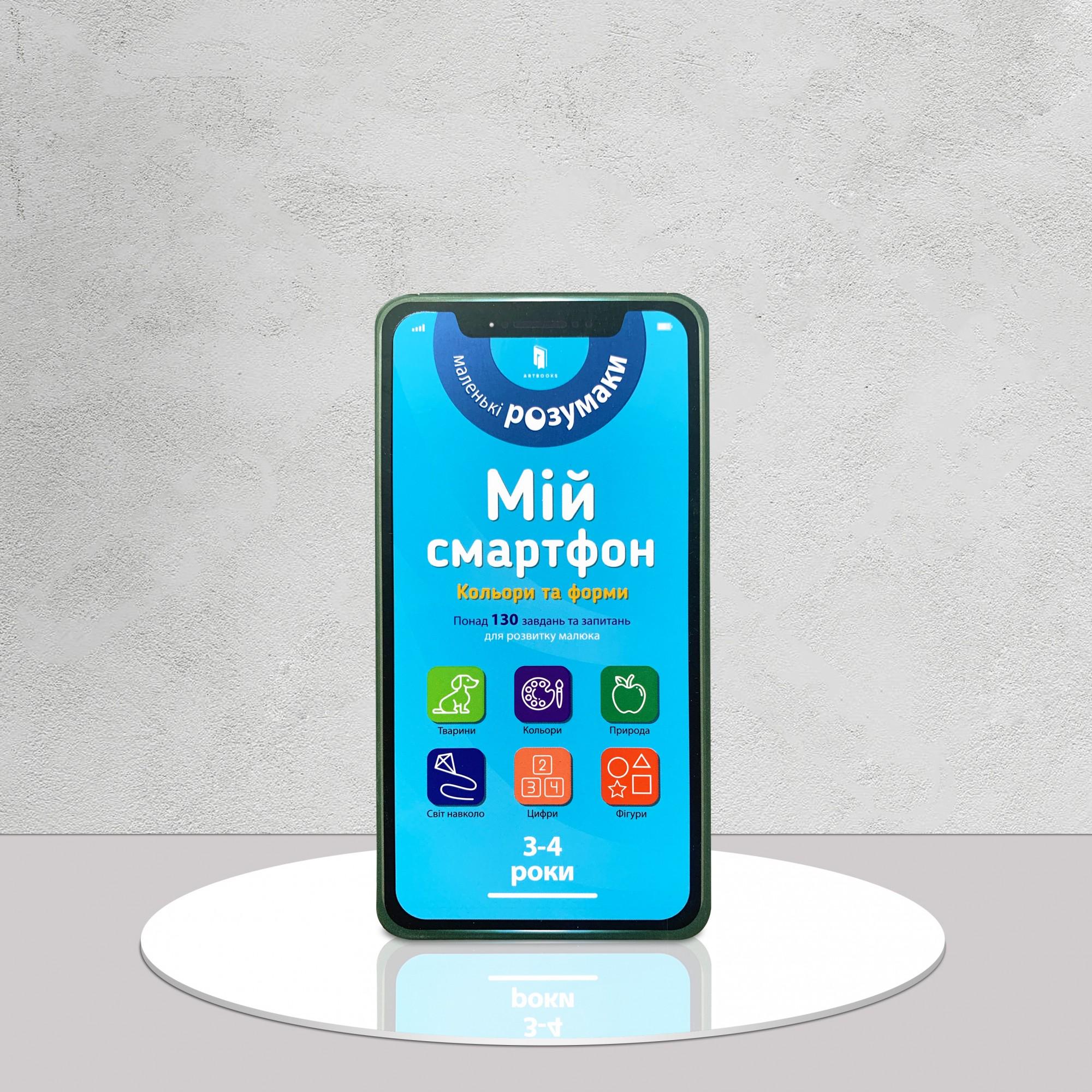 Книга "Мій смартфон. Кольори та форми" 3-4 рочки (1311738)