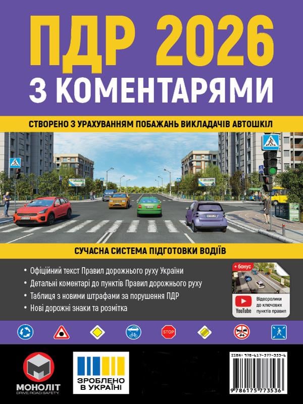 Навчальний посібник "Правила Дорожнього Руху України 2026" з коментарями та ілюстраціями укр. мовою (6530)