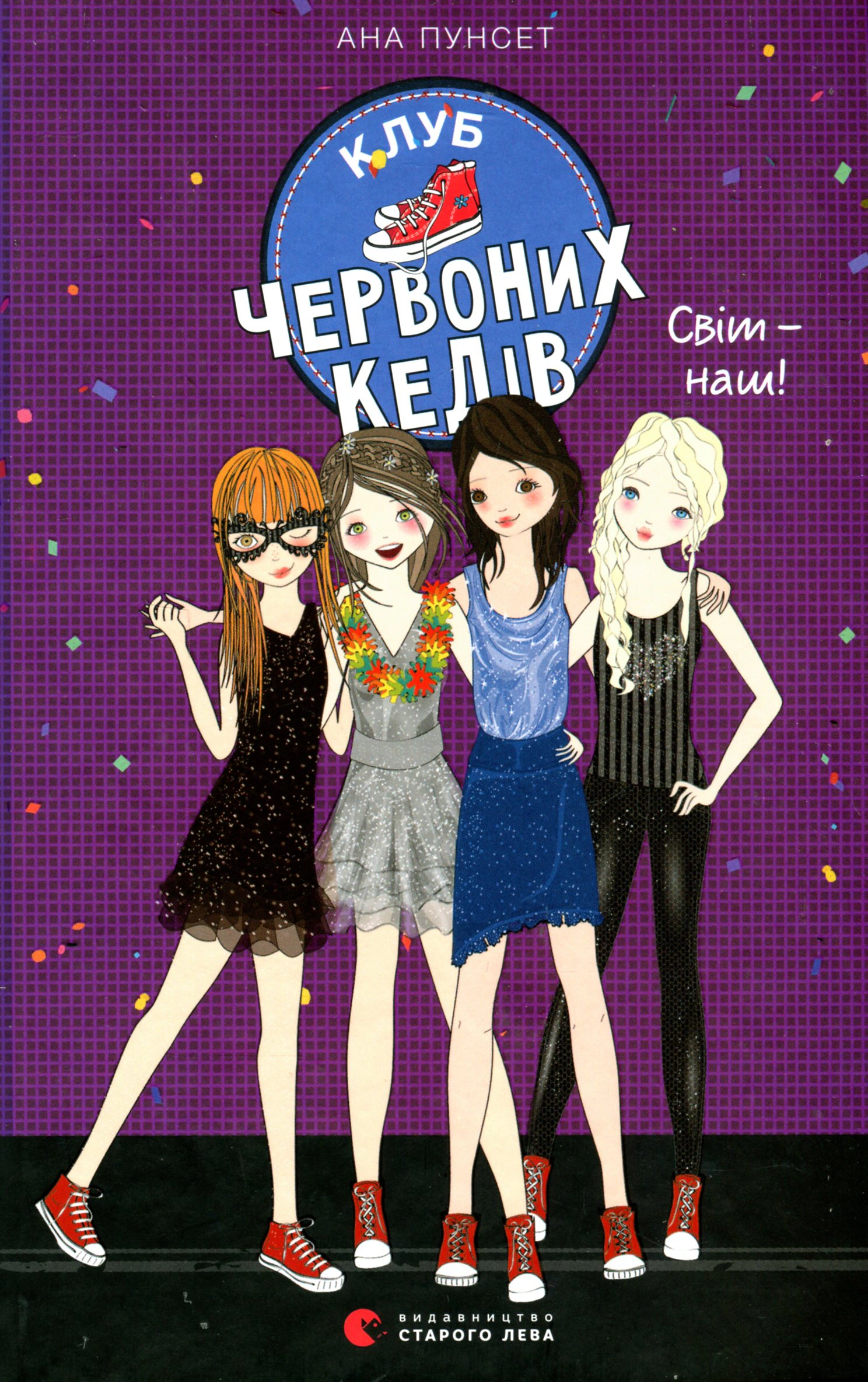 Книга Ана Пунсет "Клуб красных кедов. Мир – наш!" 9789666799787