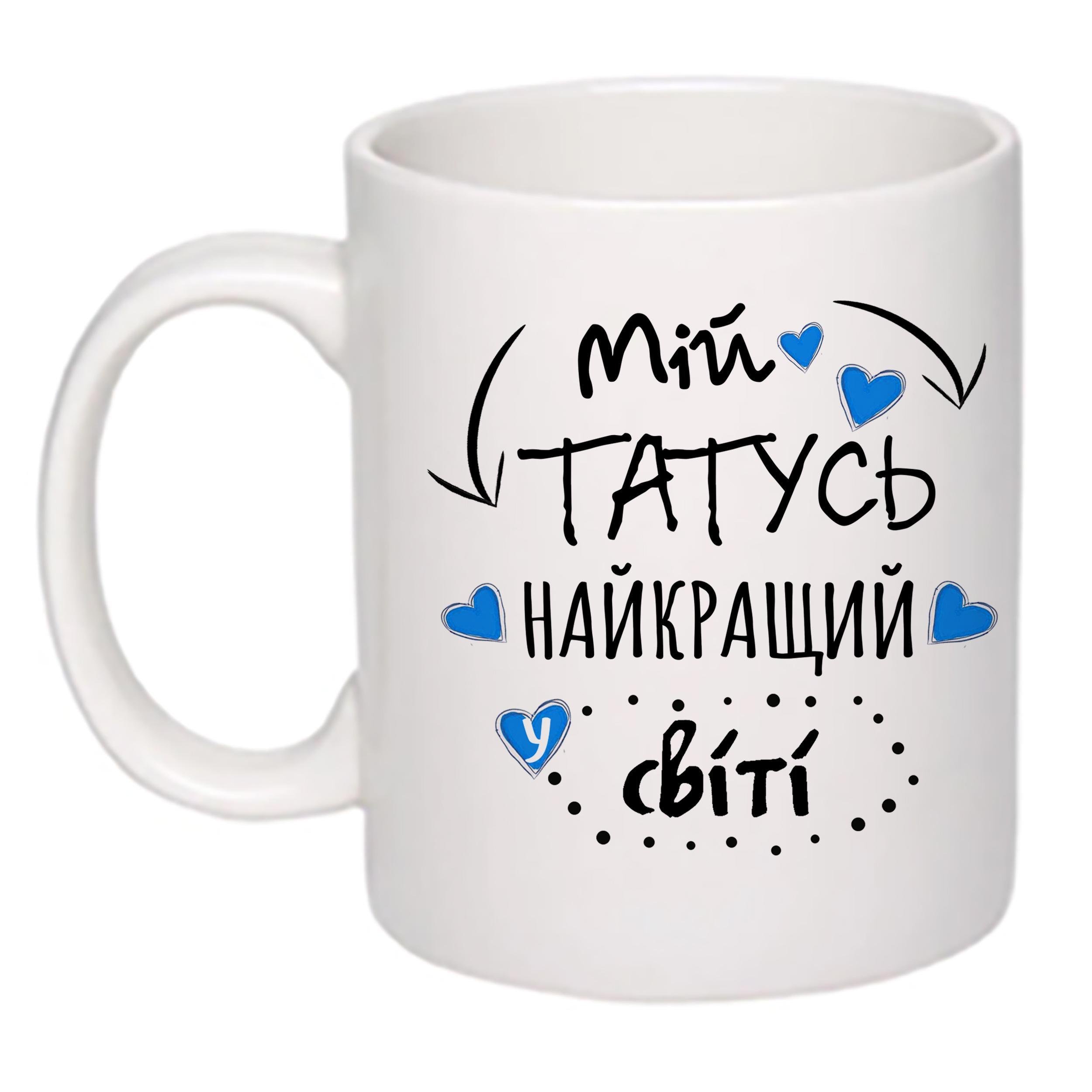 Чашка з принтом "Мій татусь найкращий у світі!" 330 мл (16097) - фото 1