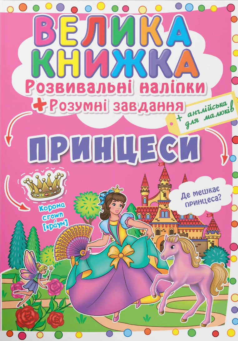 Книга "Большая книга. Развивающие налипки. Умные задачи. Принцессы" 9789669871749