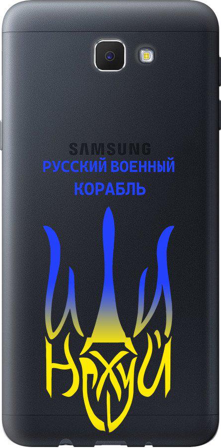 Чехол на Samsung Galaxy J5 Prime Русский военный корабль иди на v7 (5261u-465-42517)