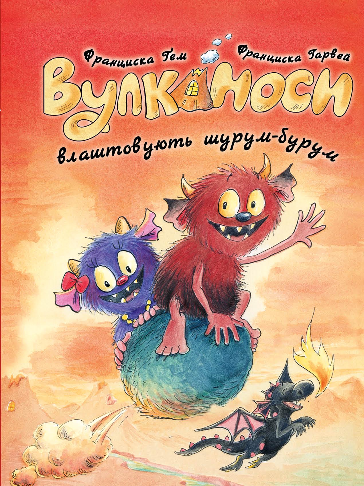 Книга Франциска Ґем "Серія Вулканоси. Книга 2. Вулканоси влаштовують шурум-бурум" (2919705915)