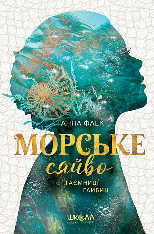 Книга "Морское сияние. Тайны глубин" (2799335189)