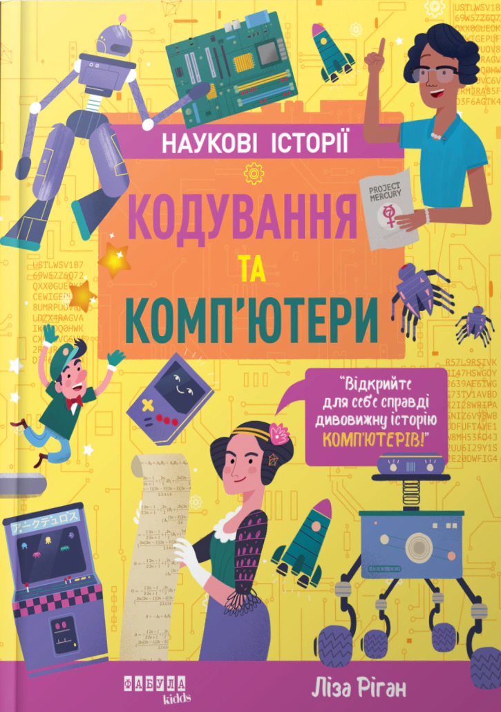 Книга "Кодування та комп’ютери" Ліза Ріган 9786175222072 Книга "Кодування та комп’ютери" Ліза Ріган 9786175222072
