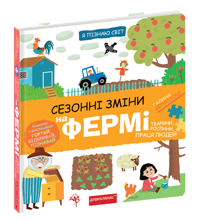 Книга "Я пізнаю світ. Сезонні зміни на фермі" (1691967440)
