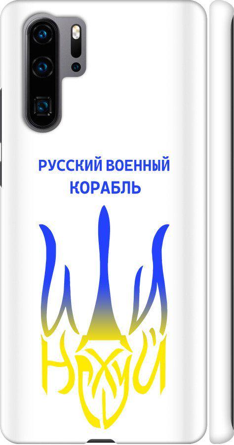 Чехол на Huawei P30 Pro Русский военный корабль иди на v7 (5261m-1621-42517)