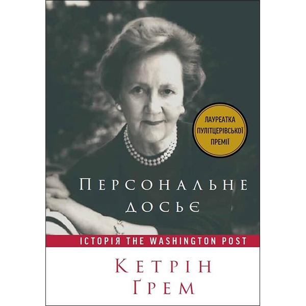 Книга "Персональне досьє. Історія The Washington Post" (6132)