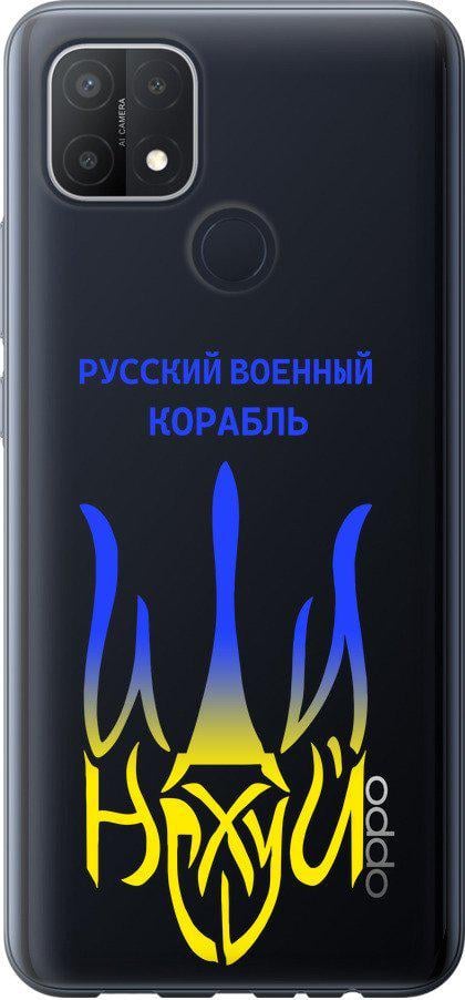 Чехол на Oppo A15 Русский военный корабль иди на v7 (5261u-2119-42517)