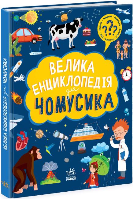 Книга "Велика енциклопедія для чомусика" тверда обкладинка Булгакова Ганна