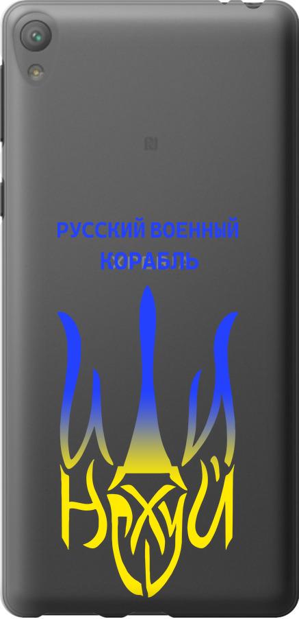 Чехол на Sony Xperia E5 F3311 Русский военный корабль иди на v7 (5261u-458-42517)