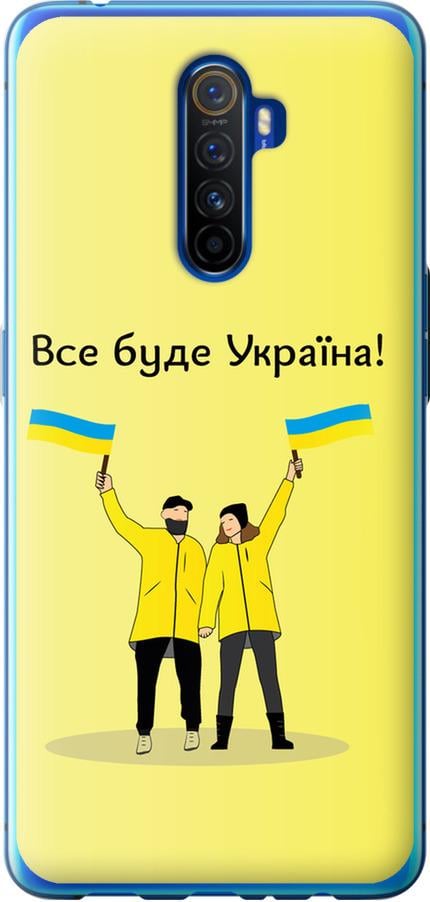 Чохол на Realme X2 Pro Все буде Україна (5235u-1866-42517)