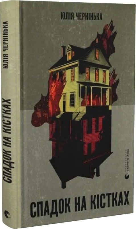 Книга Юлія Чернінька "Спадок на кістках" (4735510)