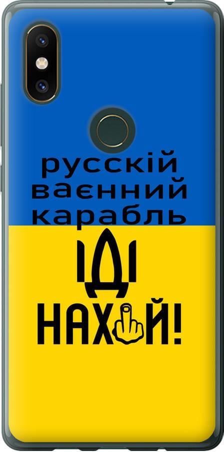 Чехол на Xiaomi Mi Mix 2s Русский военный корабль иди на (5216u-1438-42517) Чехол на Xiaomi Mi Mix 2s Русский военный корабль иди на (5216u-1438-42517)