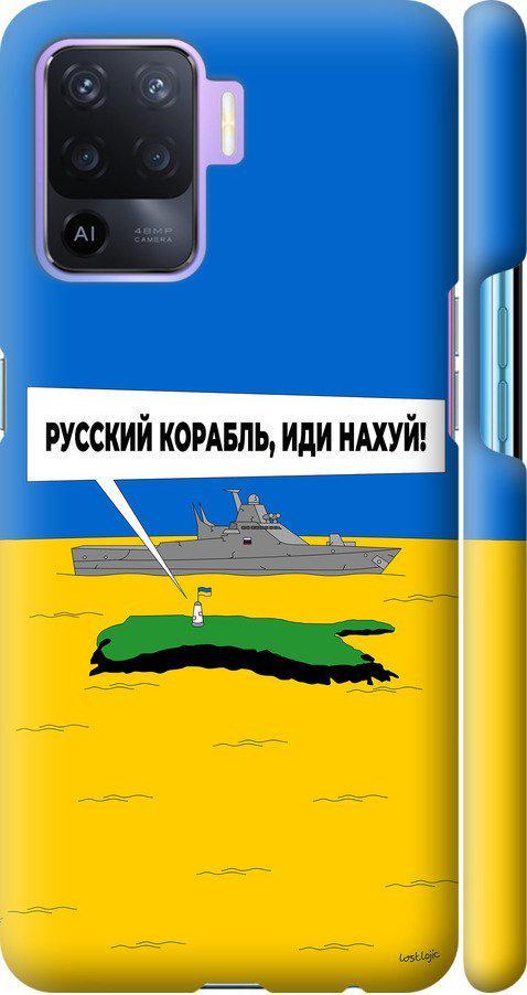 Чехол на Oppo A94 Русский военный корабль иди на v5 (5237m-2287-42517)