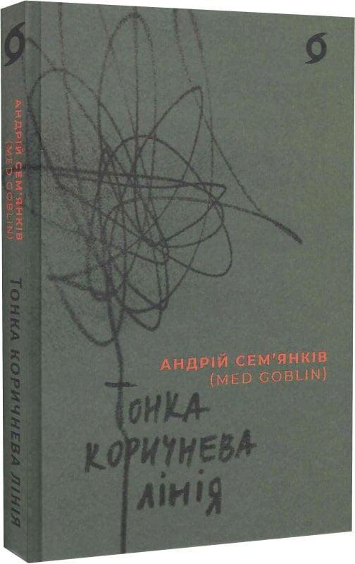 Книга Андрій Семянків "Тонка коричнева лінія" (4777980)