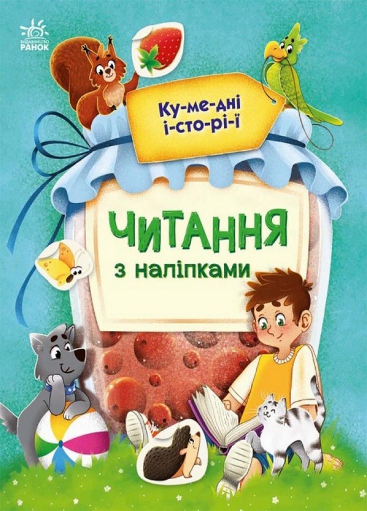 Книга "Читання з наліпками : Кумедні історії" Макулина А. (С1496004У 9786170981066)