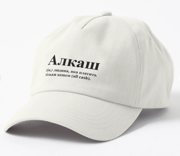 Кепка унисекс Malfini "Алкаш людина яка платить кешем all cash" Белый (ПН281К-2)