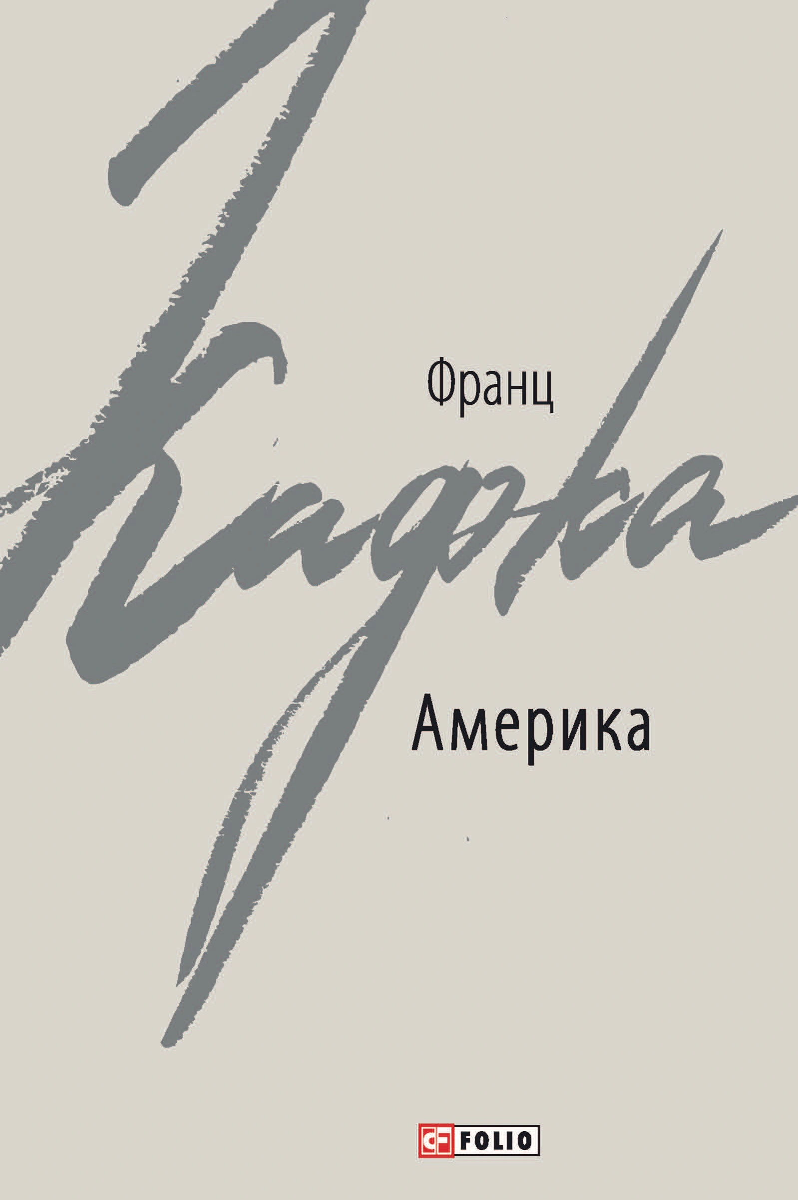 Книга Франц Кафка "Америка" (9789660384927) Книга Франц Кафка "Америка" (9789660384927)