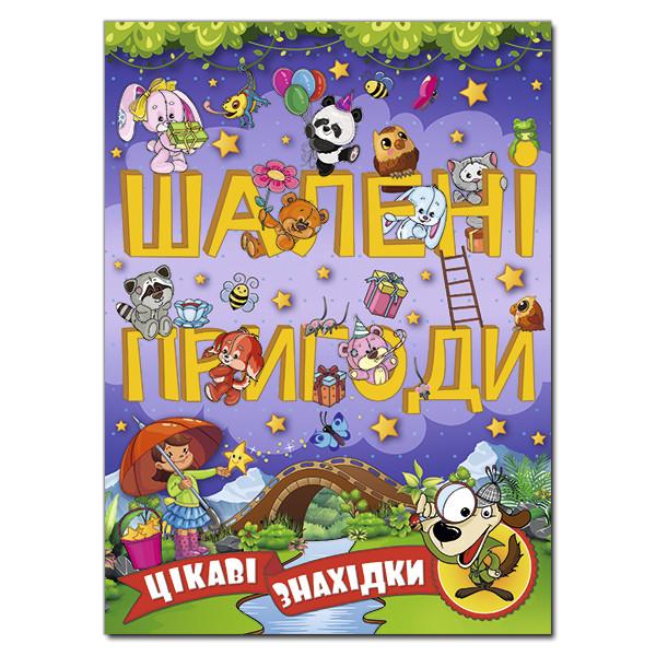Книга "Шалені пригоди. Цікаві знахідки" Фіолетовий (1203469400)