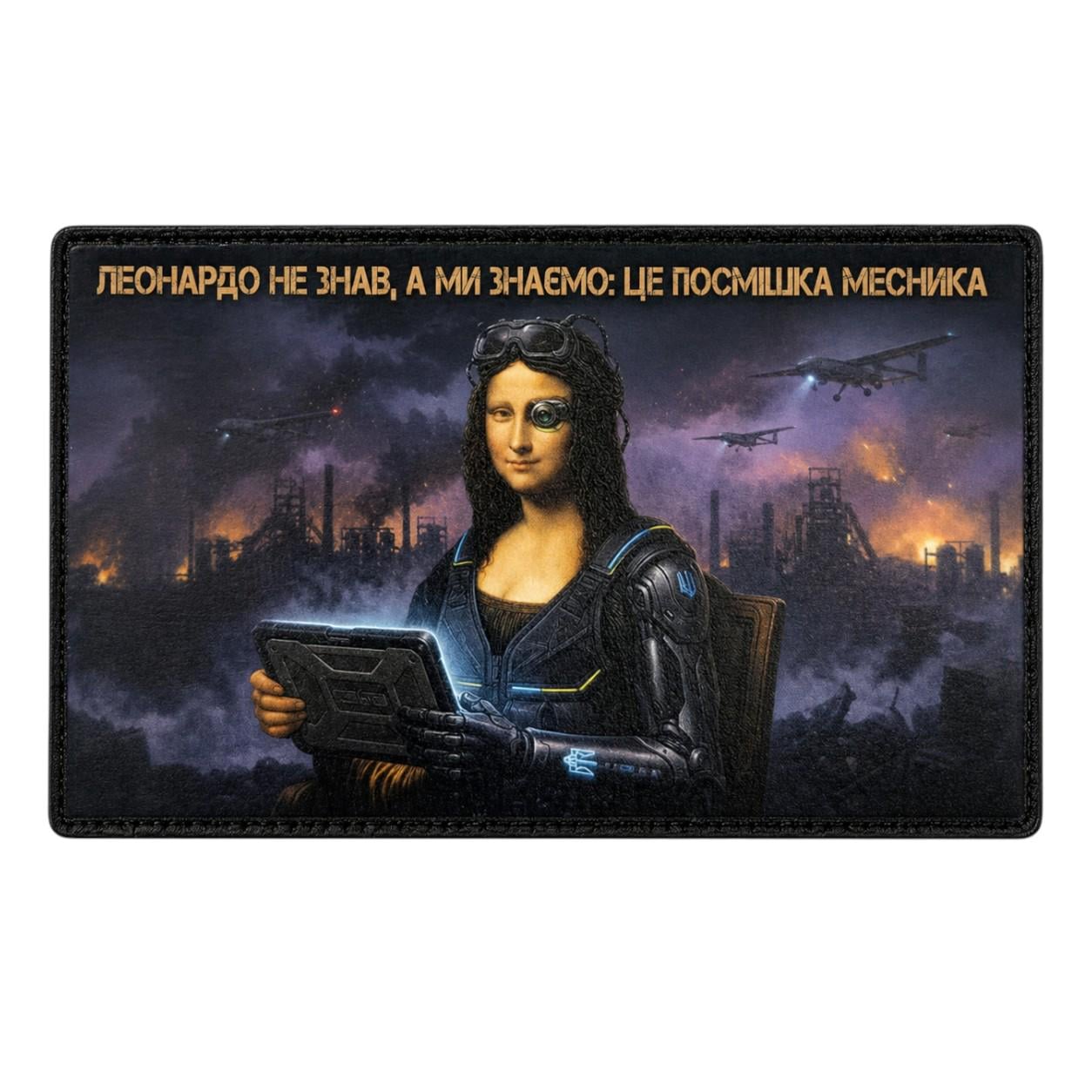 Шеврон "Леонардо не знав, а ми знаємо що це посмішка месника" (34417916)
