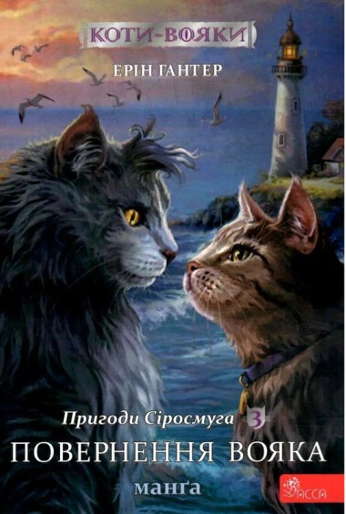Книга Ерін Гантер «Коти-вояки. Манґа 3. Пригоди Сіросмуга. Повернення вояка» 9786177995455 Книга Ерін Гантер «Коти-вояки. Манґа 3. Пригоди Сіросмуга. Повернення вояка» 9786177995455