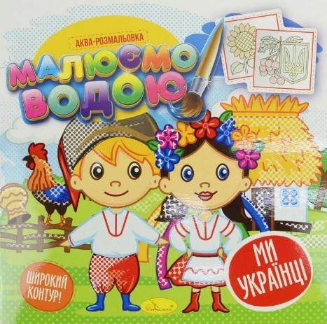 Книжка аква-розмальовка Малюємо водою Ми - українці (MTT-160785)